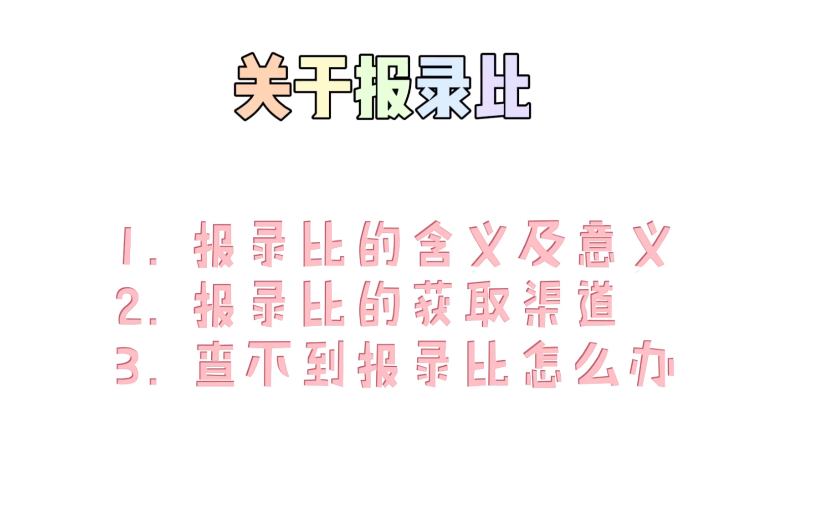 考研报录比是什么意思哔哩哔哩bilibili