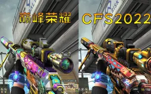 Download Video: 穿越火线：幻神全新两款皮肤“荣耀巅峰-CFS2022”还是冠军YYDS!