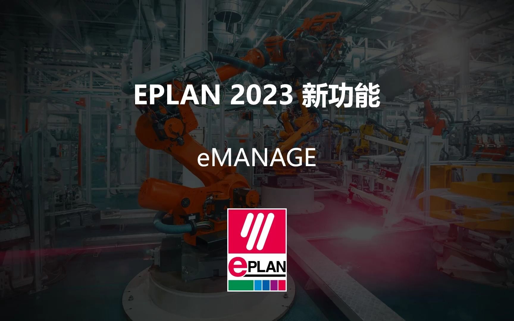 EPLAN2023新功能eMANAGE哔哩哔哩bilibili