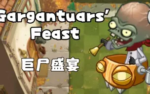 Télécharger la video: 【pvz2】巨尸盛宴二代化概念分享