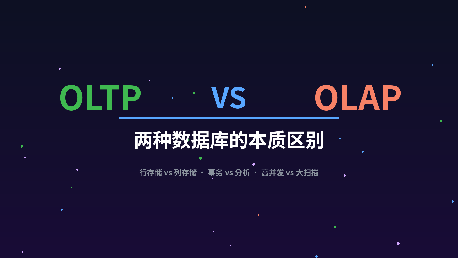 OLAP vs OLTP:两种数据库的本质区别