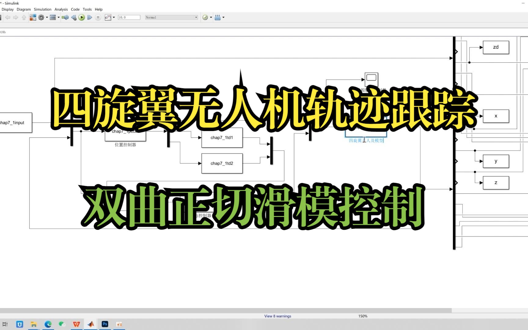 新手入门控制,刚学的基于双曲正切滑模控制的四旋翼无人机轨迹跟踪哔哩哔哩bilibili