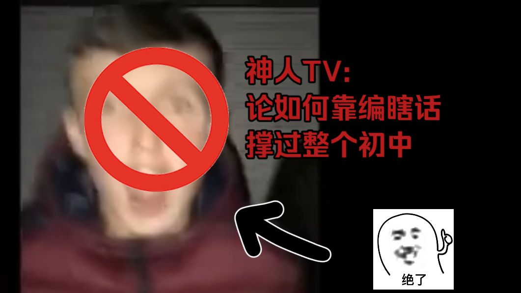 神人TV:论如何靠编瞎话，撑过整个初中