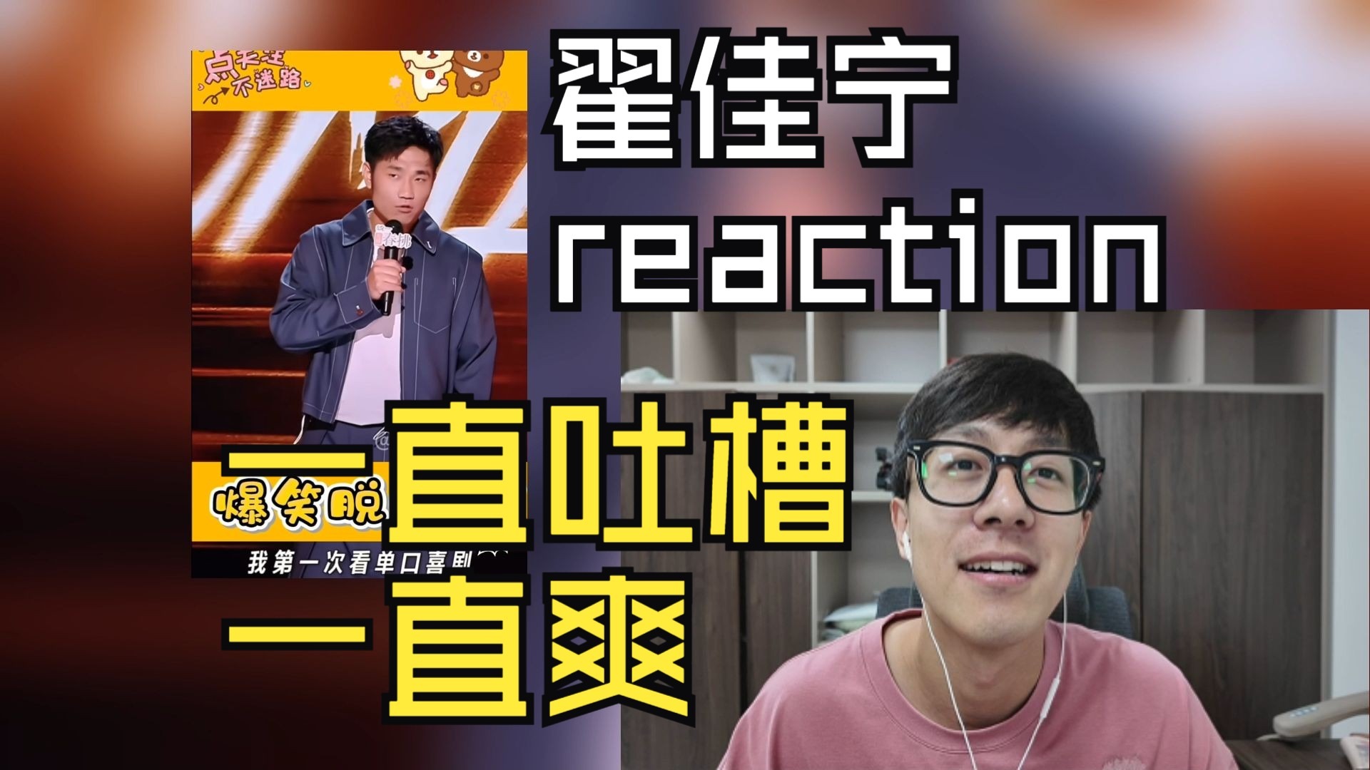 翟佳宁总决赛reaction——脱口秀还得是能笑出来再说其他的-不讲脱口秀的于师傅-不讲脱口秀的于师傅-哔哩哔哩视频