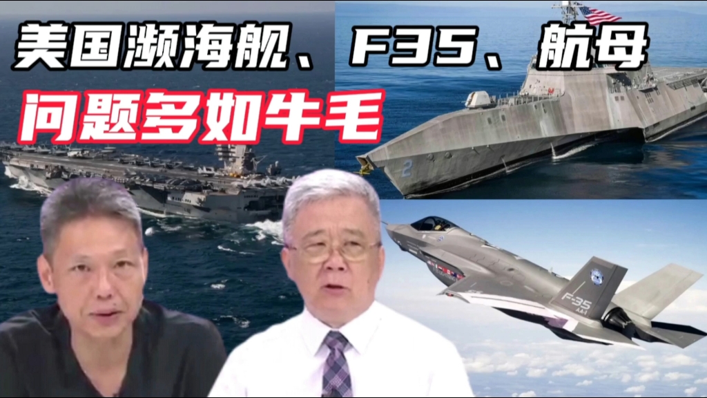 谢寒冰栗正杰:美国濒海舰、F35、航母问题多如牛毛哔哩哔哩bilibili