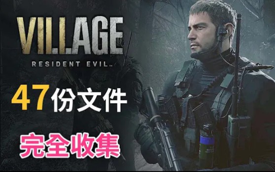 [图]【攻略】47份文件完全收集 | Resident Evil Village ( 生化危機8：村莊 )