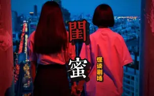 Download Video: 怪谈剧场：闺蜜