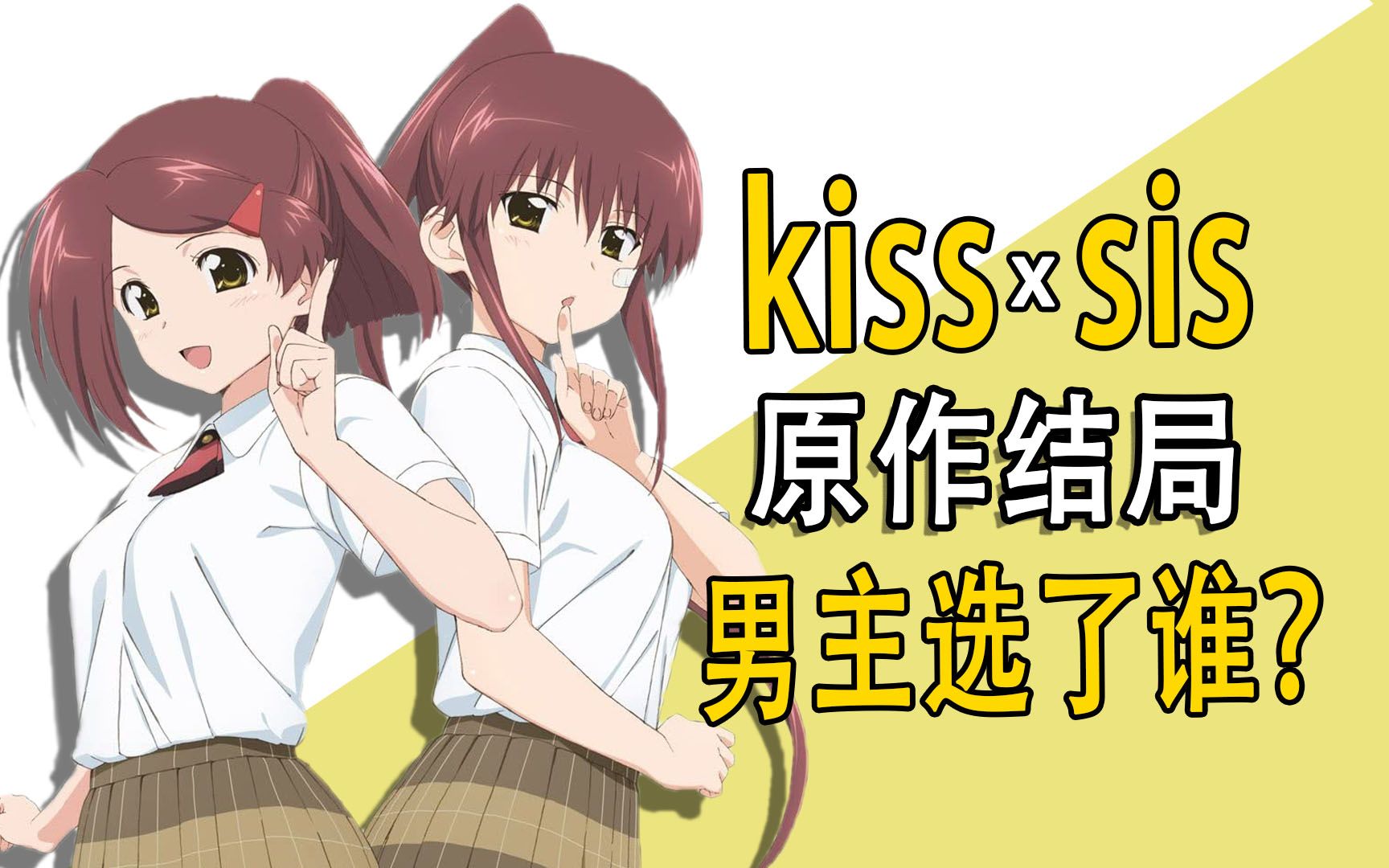 [图]kiss x sis原作结局，男主选了谁？