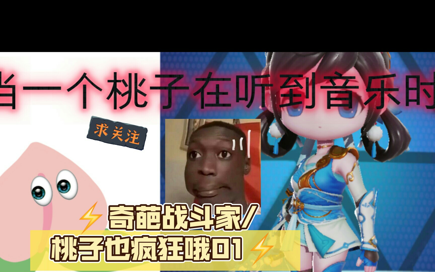 73(21_21)奇葩战斗家/桃子也疯狂哦0173