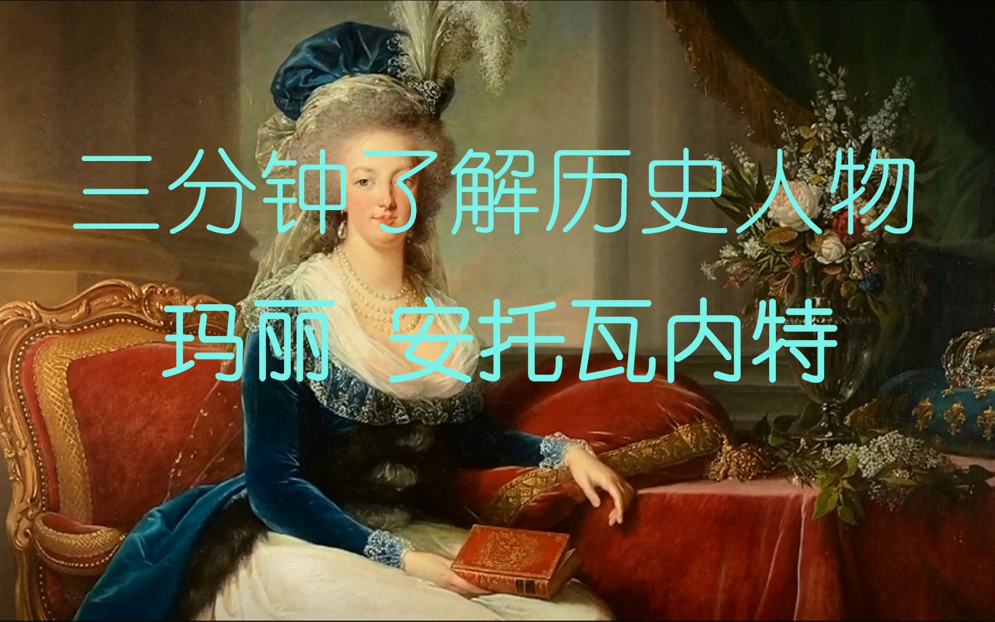 [图]三分钟了解凡学鼻祖-玛丽安托瓦内特-断头皇后Marie Antoinette(法语字幕)