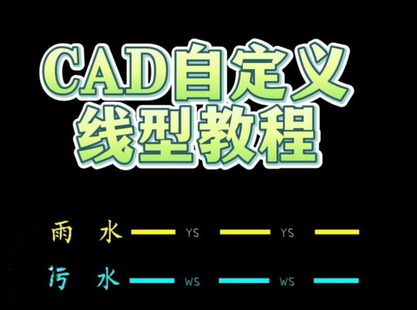 CAD自定义线型教程哔哩哔哩bilibili