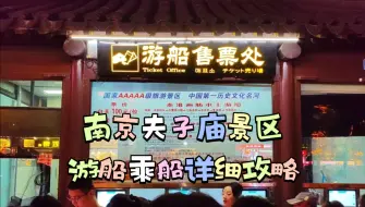 Télécharger la video: 南京夫子庙景区游船乘船攻略，逛夫子庙不妨乘坐画舫畅游十里秦淮，游船线路分东线和西线，不同的游船线路体验不同