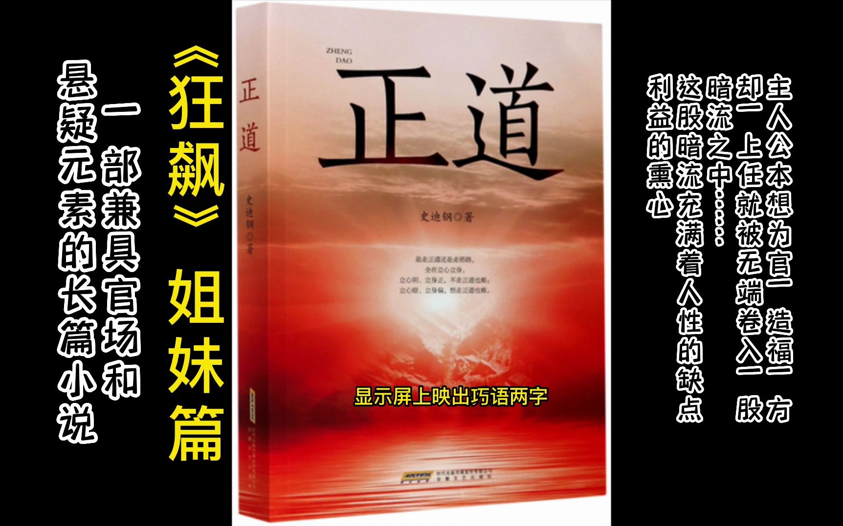 [图]有声书《狂飙》姐妹篇《正道》，官场悬疑长篇小说，结局意想不到