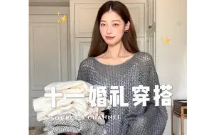 下载视频: 参加闺蜜婚宴穿什么👌🏻五组套装解决完毕