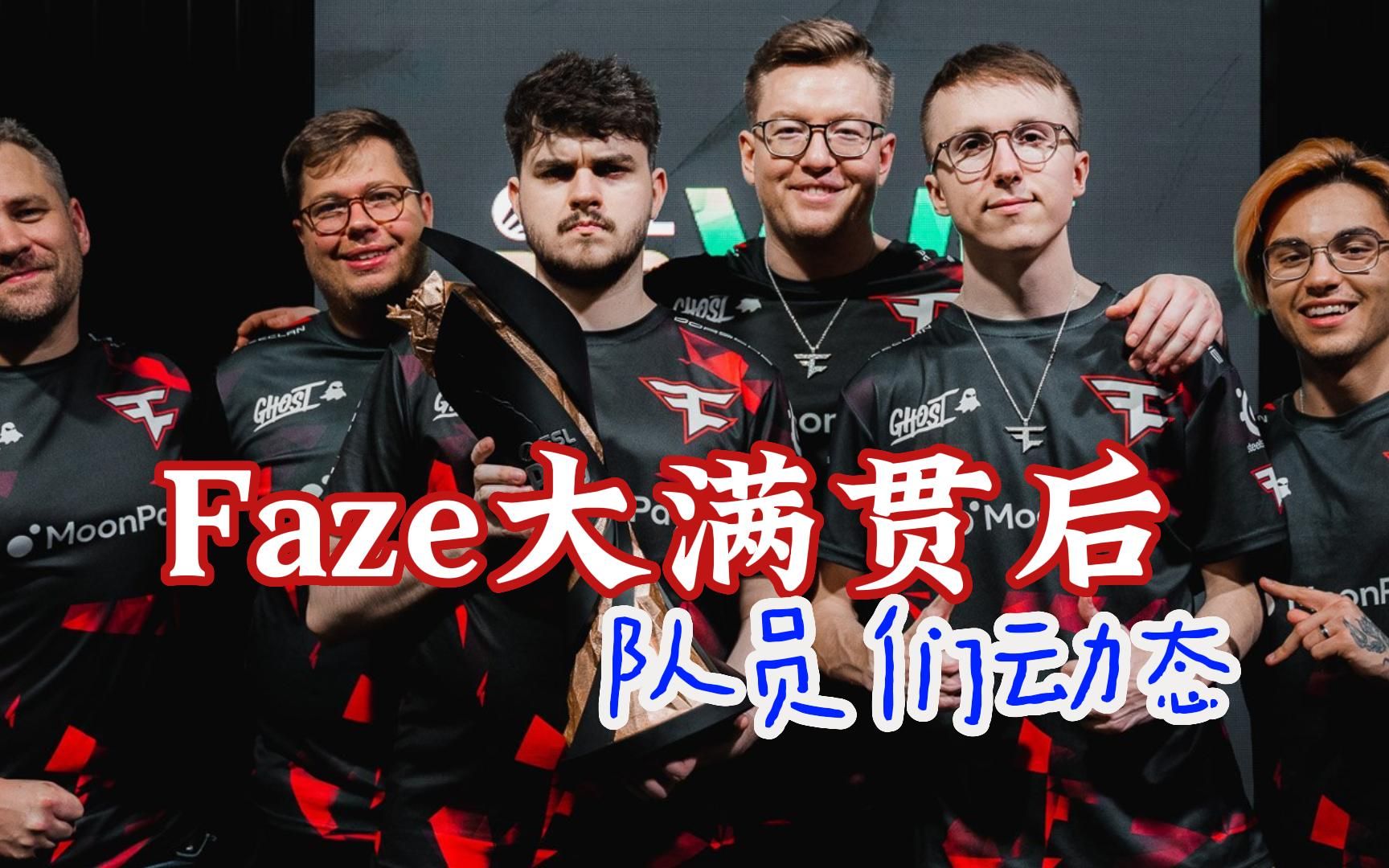 faze大满贯后 队员们的动态