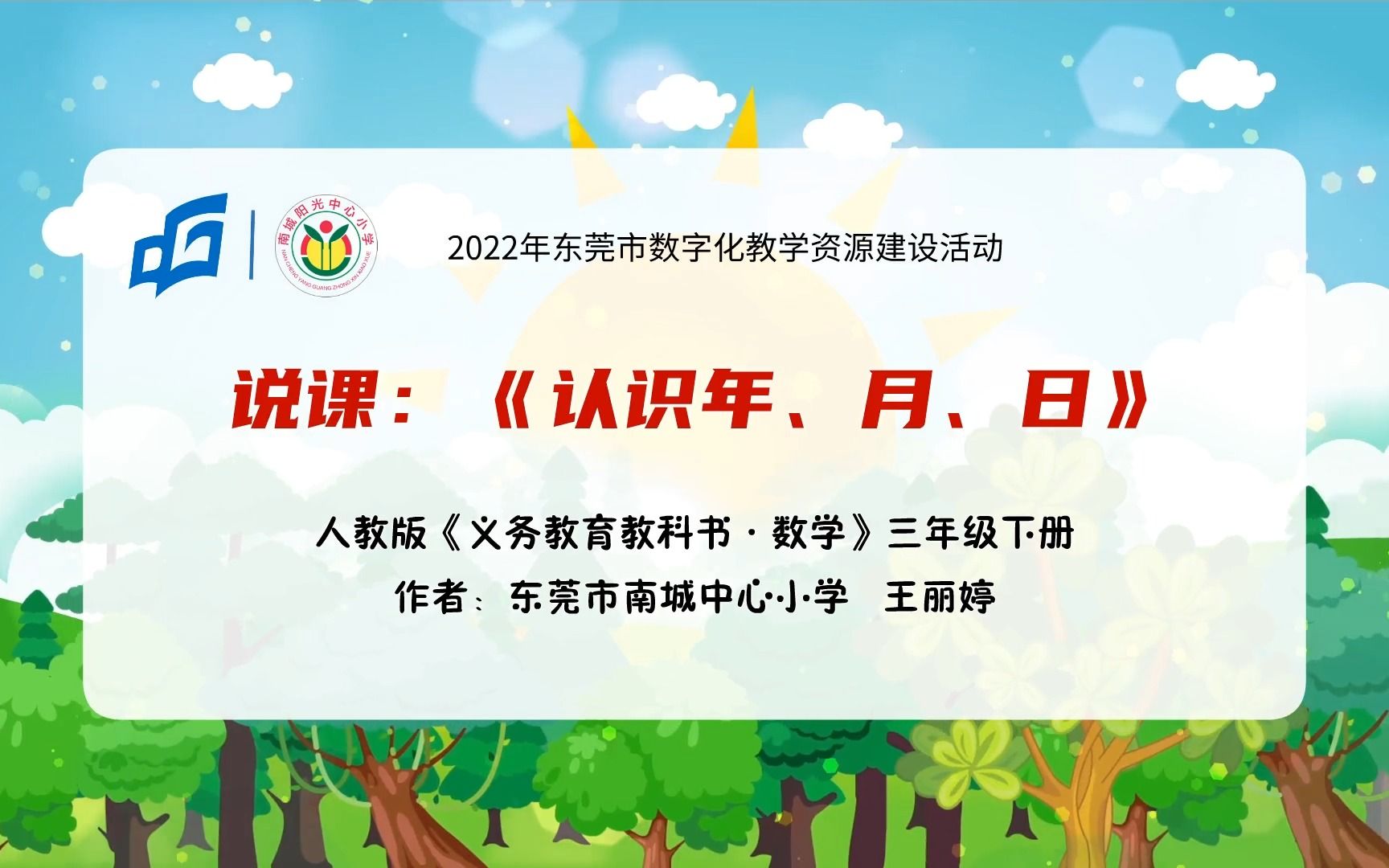 [图]《认识年、月、日》说课视频 东莞市南城中心小学 王丽婷