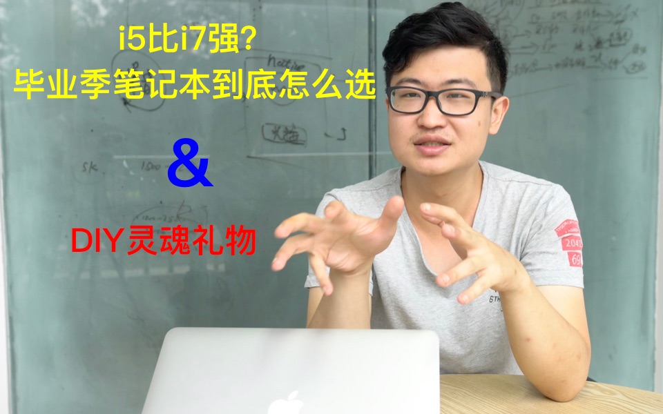 【FOI灰科技】i5竟比i7强?笔记本到底怎么选;另有神秘板块全新上线,diy一份来自灵魂的礼物.哔哩哔哩bilibili