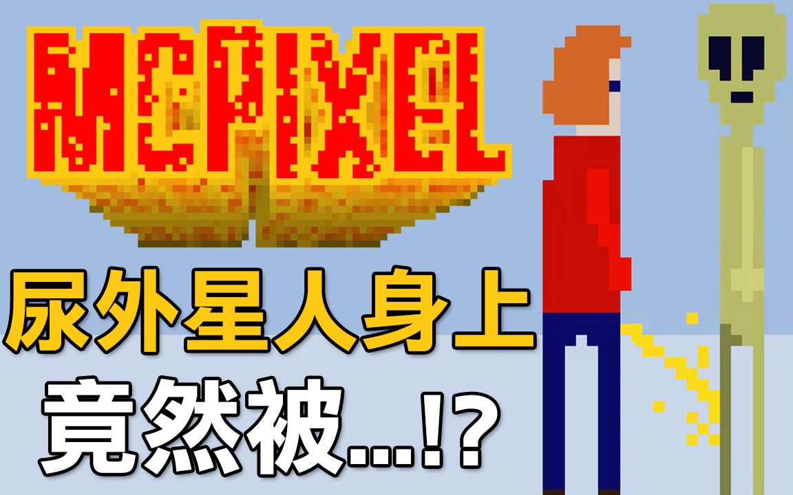 [图]【McPixel 卖屁羞】尿尿在外星人身上居然被。。。｜第二章