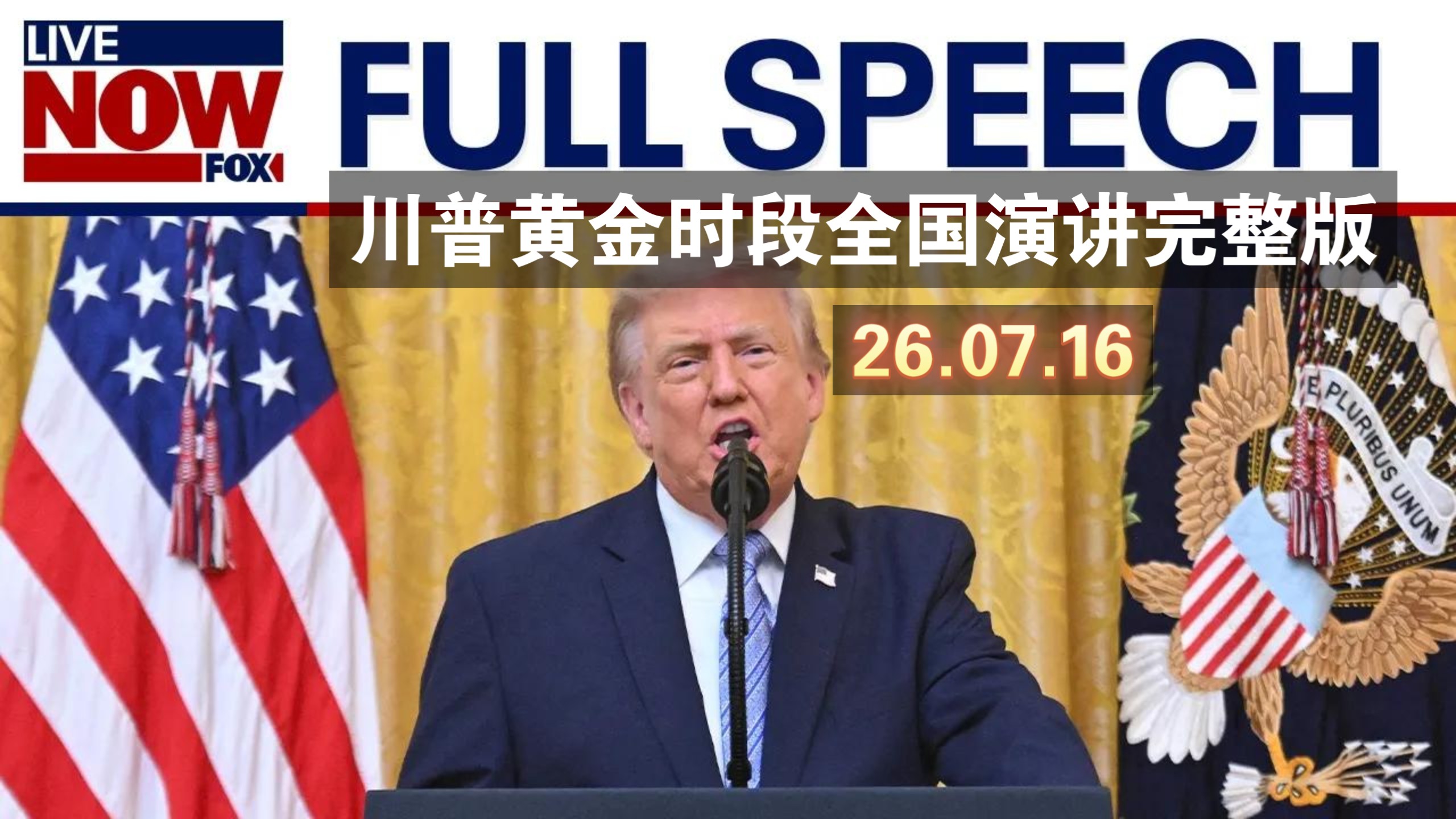【中英字幕】26.07.16川普黄金时段全国演讲完整版