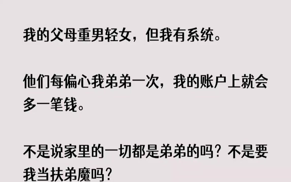 [图](全文已完结)我的父母重男轻女，但我有系统。他们每偏心我弟弟一次，我的账户上就会多一...