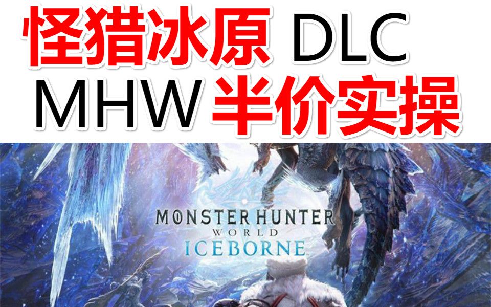 [图]怪猎冰原DLC半价实操！淘宝和UP是如何买到半价Steam游戏？MHW魔物怪物猎人世界冰原DLC Iceborne|nSteam中国特惠情报局畅销周榜新闻速报