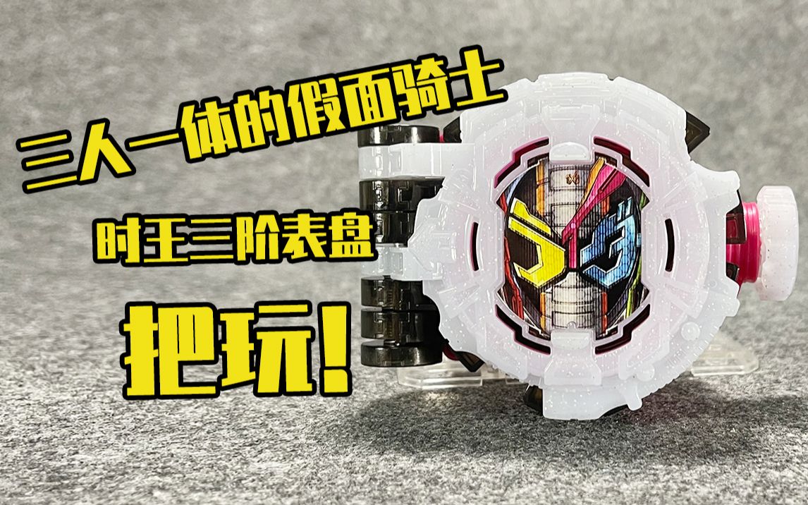 【测评】假面骑士时王三阶表盘把玩!