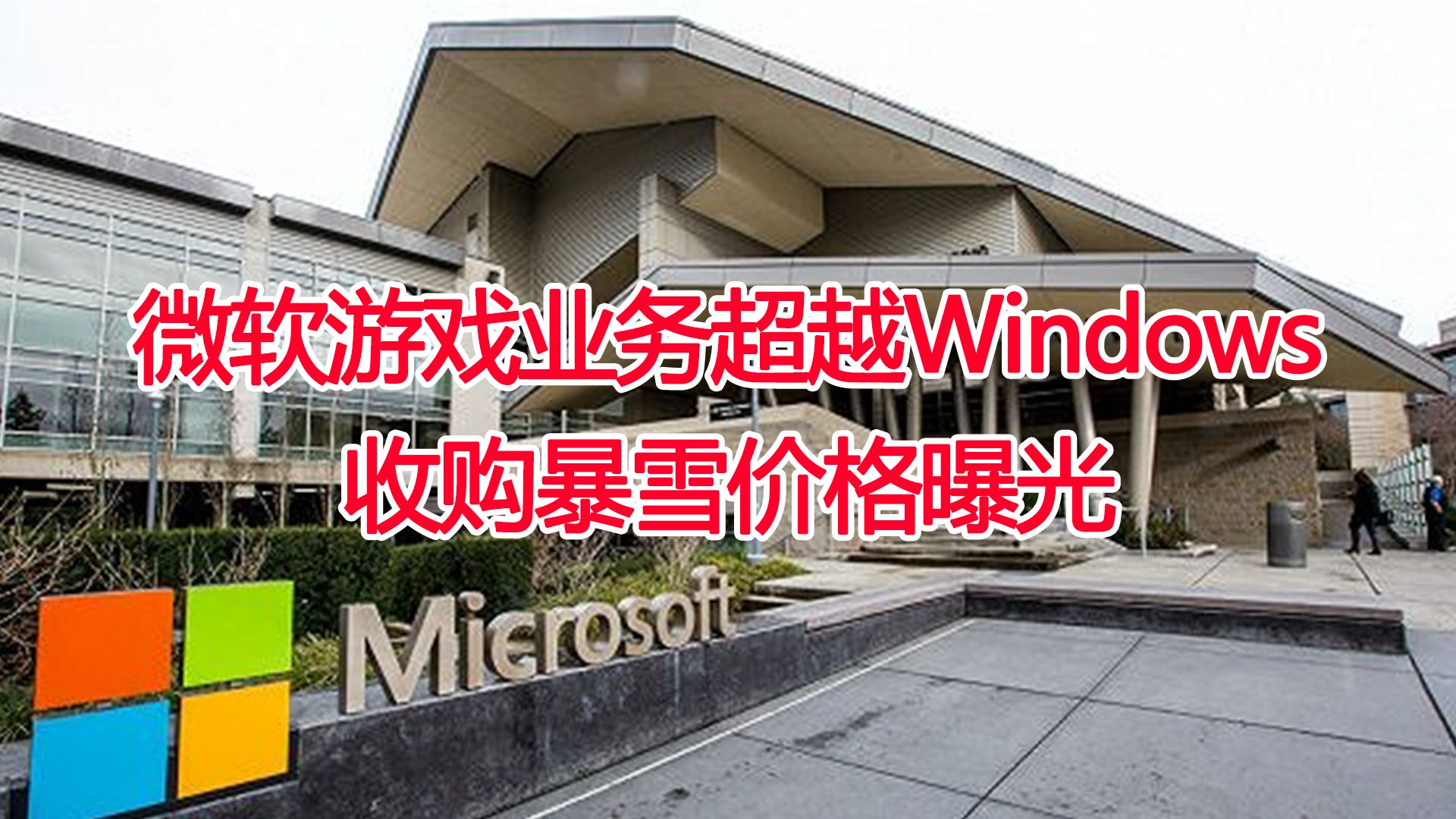 微软发布2024财年Q2财报,游戏业务营收超过Windows,收购暴雪价格为754亿美元游戏杂谈