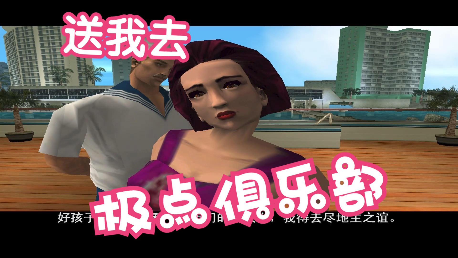 【gta:vc】罪恶都市 02 大聚会