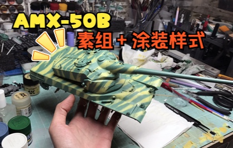 AH模型新品AMX50B套件素组及基础涂装样式哔哩哔哩bilibili