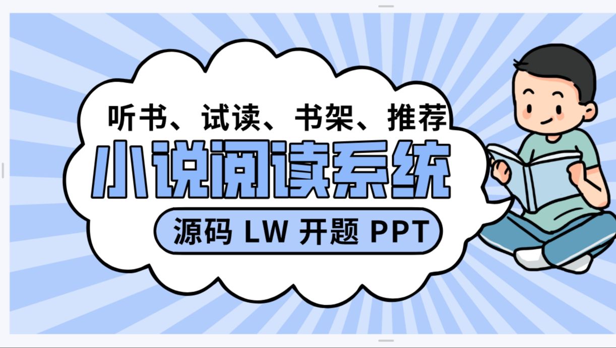 毕设项目2025 Java、python、php版 在线小说阅读平台 电子书阅读系统 听书系统、试读、书架(源码+调试+LW+开题+ppt)哔哩哔哩bilibili