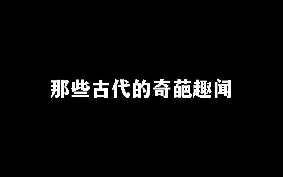 那些古代的奇葩趣闻哔哩哔哩bilibili