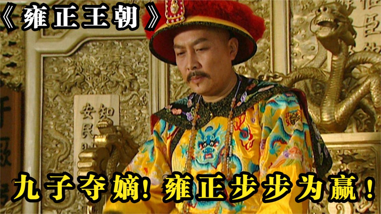 一口气看完《雍正王朝》九子夺嫡中,雍正如何步步为赢?哔哩哔哩bilibili