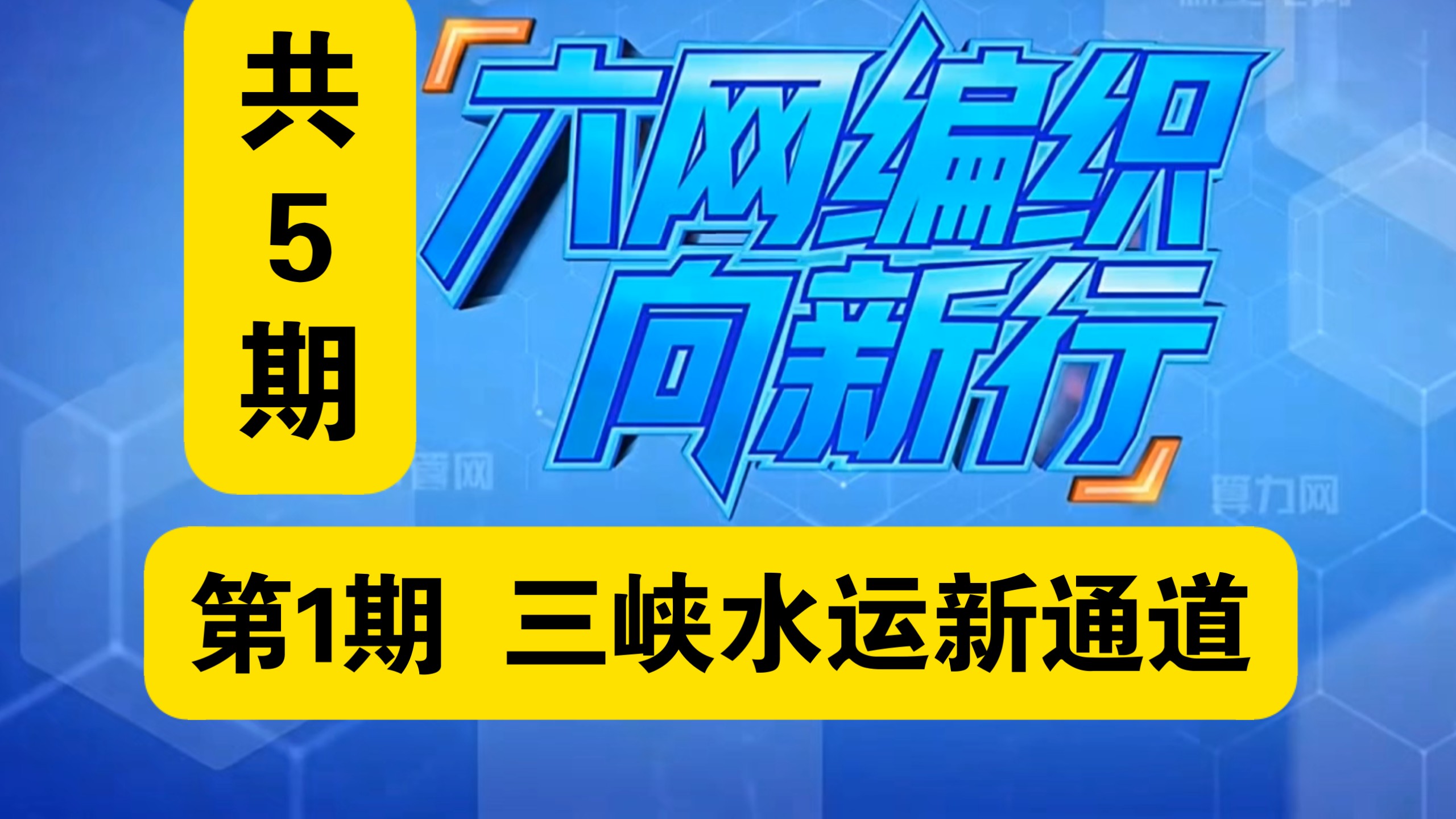 5期六张网编织向新行：三峡水运新通道和其他解说。十五五规划六张网第1期。2026年10月5日到9日播出。