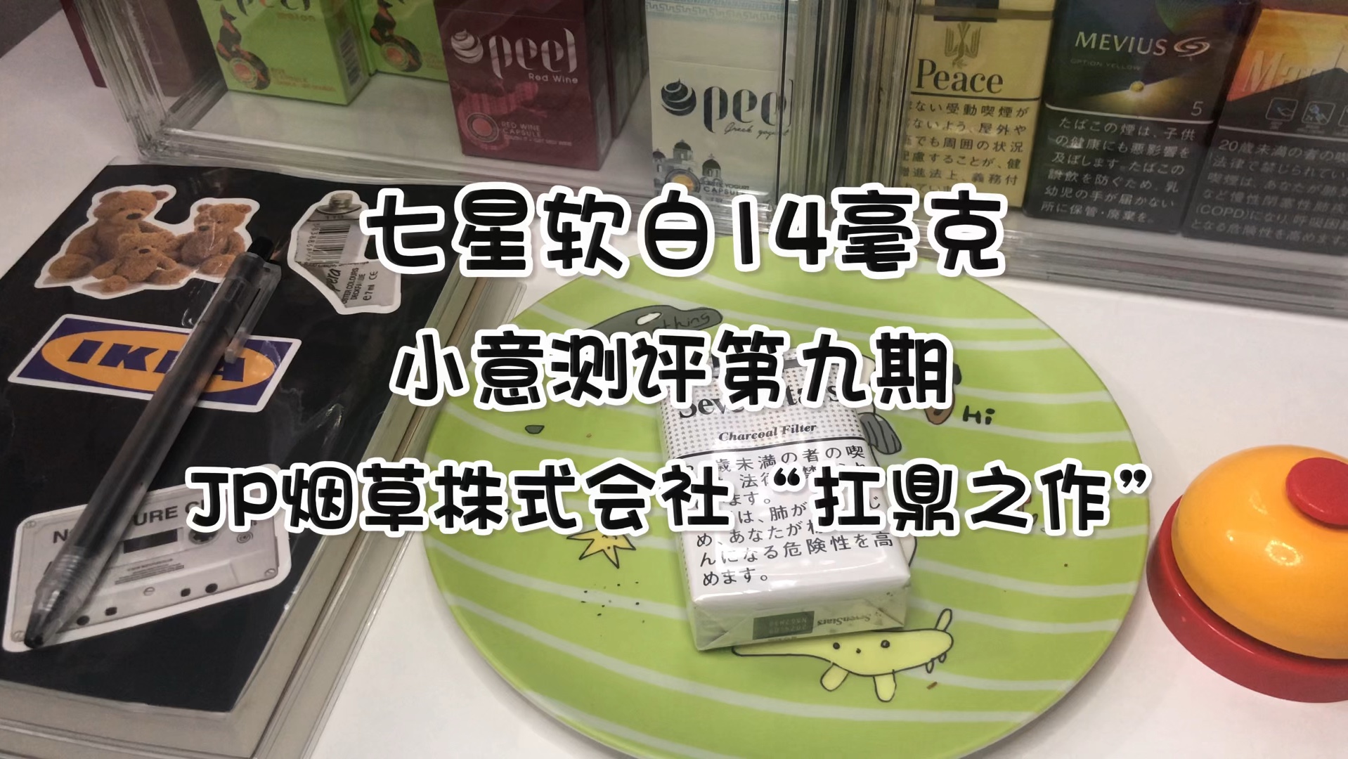 【小意测评】第九期:日本烟草株式会社"扛鼎之作"七星软白14毫克测评