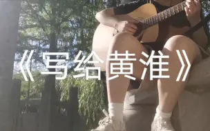 Télécharger la video: 《写给黄淮》———“反正这不三不四的年纪，谁也不会只为谁而着迷”【’春写南’系列之二】