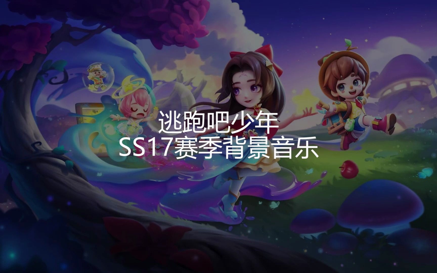 [逃跑吧!少年]SS17赛季背景音乐逃跑吧!少年