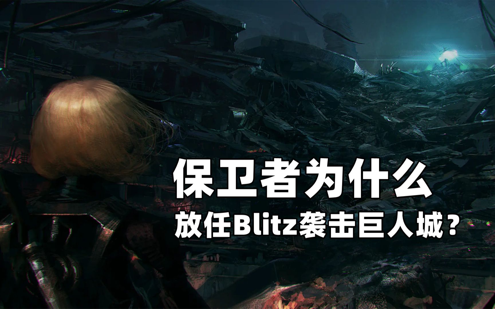 [图]CF挑战模式番外篇：保卫者为什么放任Blitz袭击巨人城？