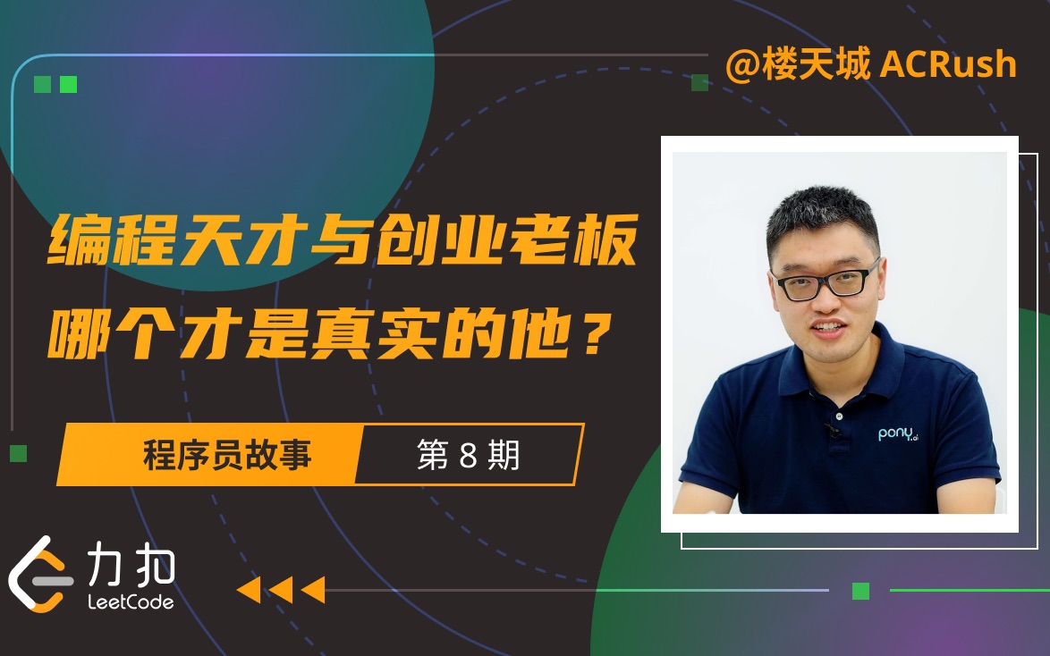 对话“教主”楼天城:编程天才与创业老板,哪个才是真实的他?| 力扣 LeetCode哔哩哔哩bilibili