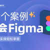 零基础学 Figma 01 - 苹果商店页设计_哔哩哔哩_bilibili