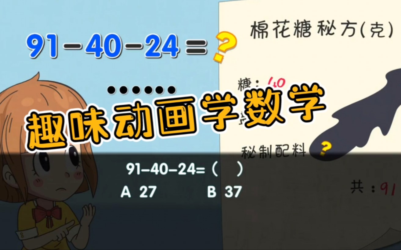 [图]【125集】小学二年级数学趣味动画讲解——《100以内数的连减》