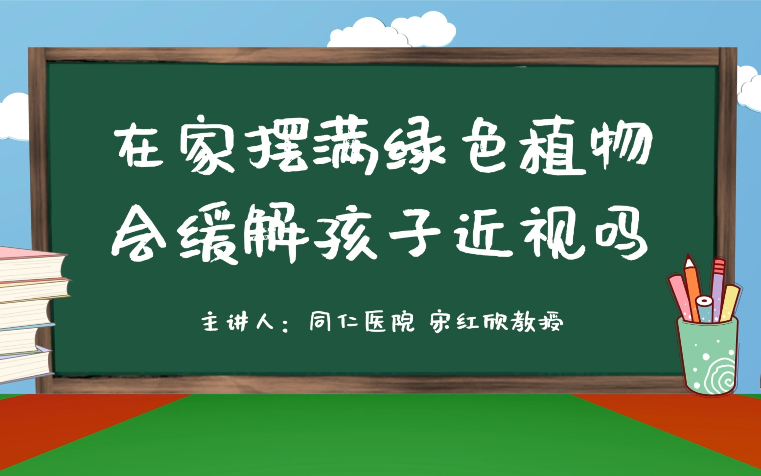 [图]《光明小课堂》在家摆满绿色植物会缓解孩子近视嘛？——中国儿童少年基金会“少儿近视防控项目”