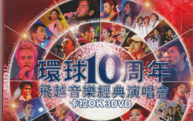 [图]【环球群星】2004 环球十周年飞越音乐经典演唱会（卡拉OK 3DVD版）