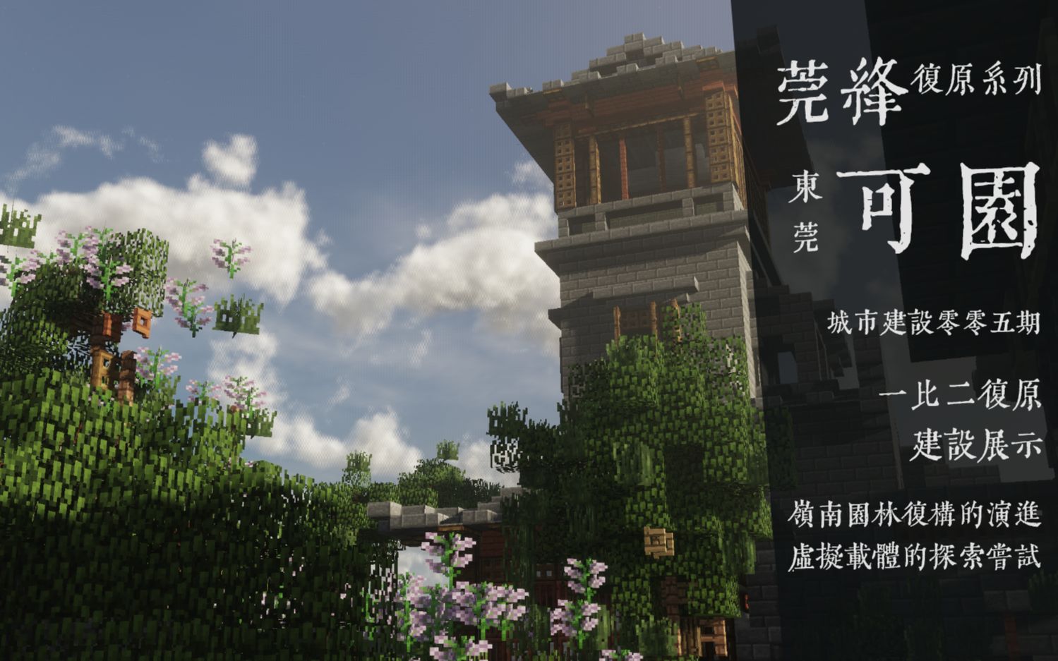 [4K][Minecraft]东莞可园还原过程与展示/城市建设 | 莞绛九州05(还原特辑01)单机游戏热门视频