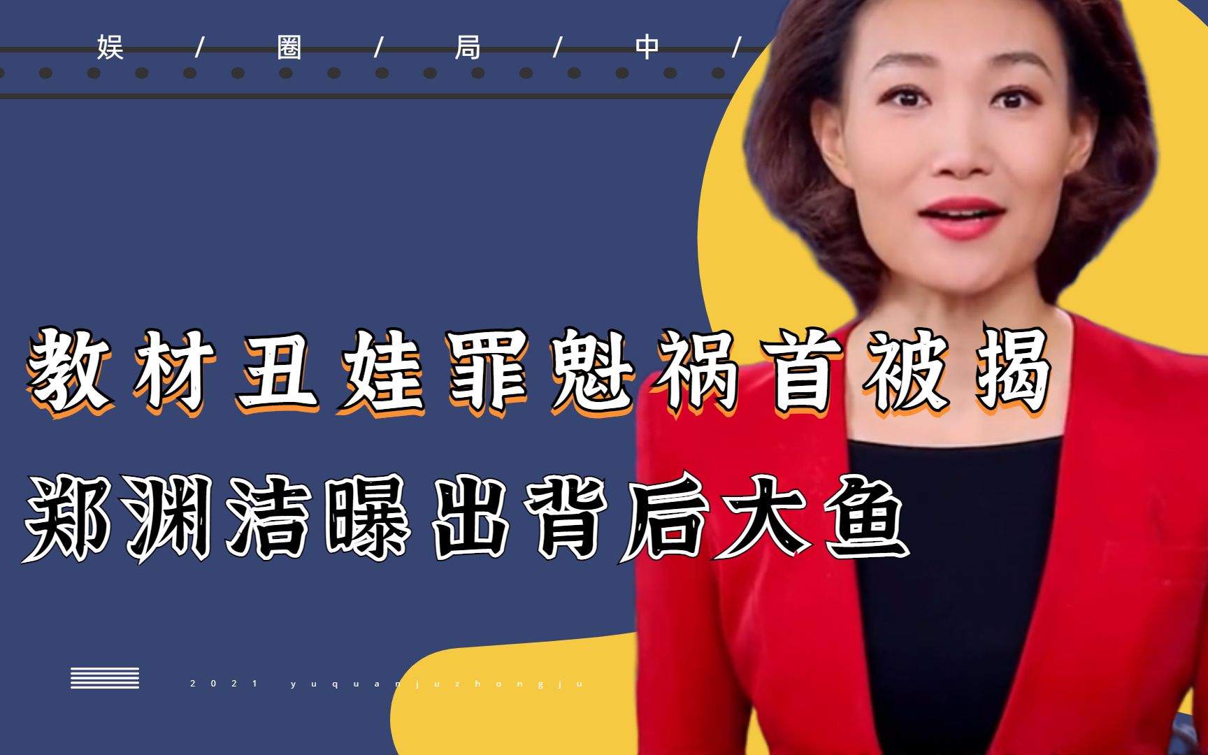 潜藏九年!教材丑娃罪魁祸首被揭,郑渊洁再曝猛料牵出大鱼哔哩哔哩bilibili