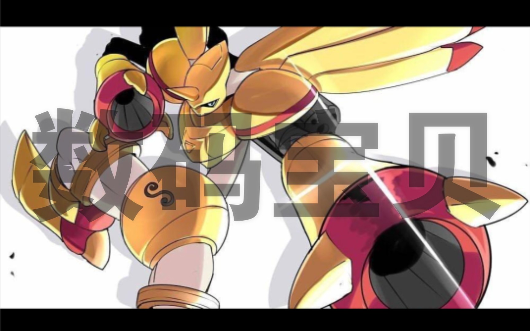 【5】《补全童年记忆的完美碎片》之黄金拉比兽诞生