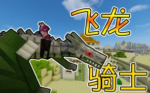 Download Video: 【竹霜】Minecraft¤侏罗纪公园二#24〓喷火飞龙！成为真正的飞龙骑士『我的世界』