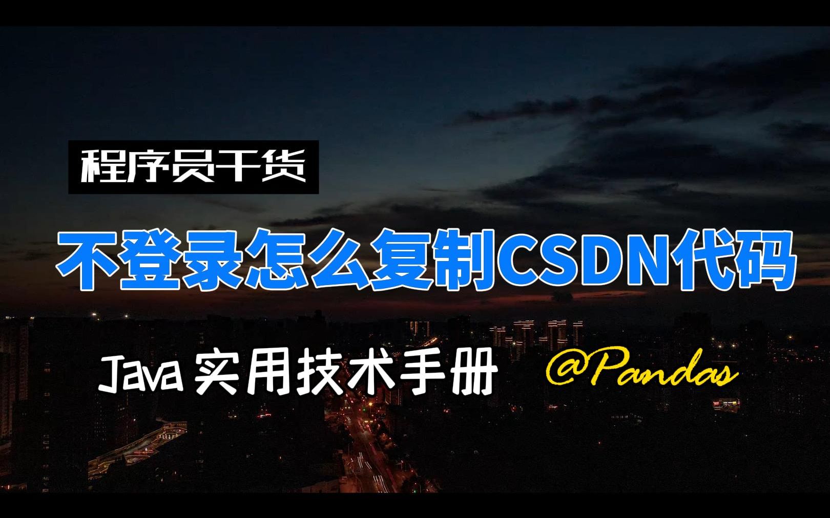 不登录CSND怎么复制里面的代码?看看程序员怎么做!哔哩哔哩bilibili