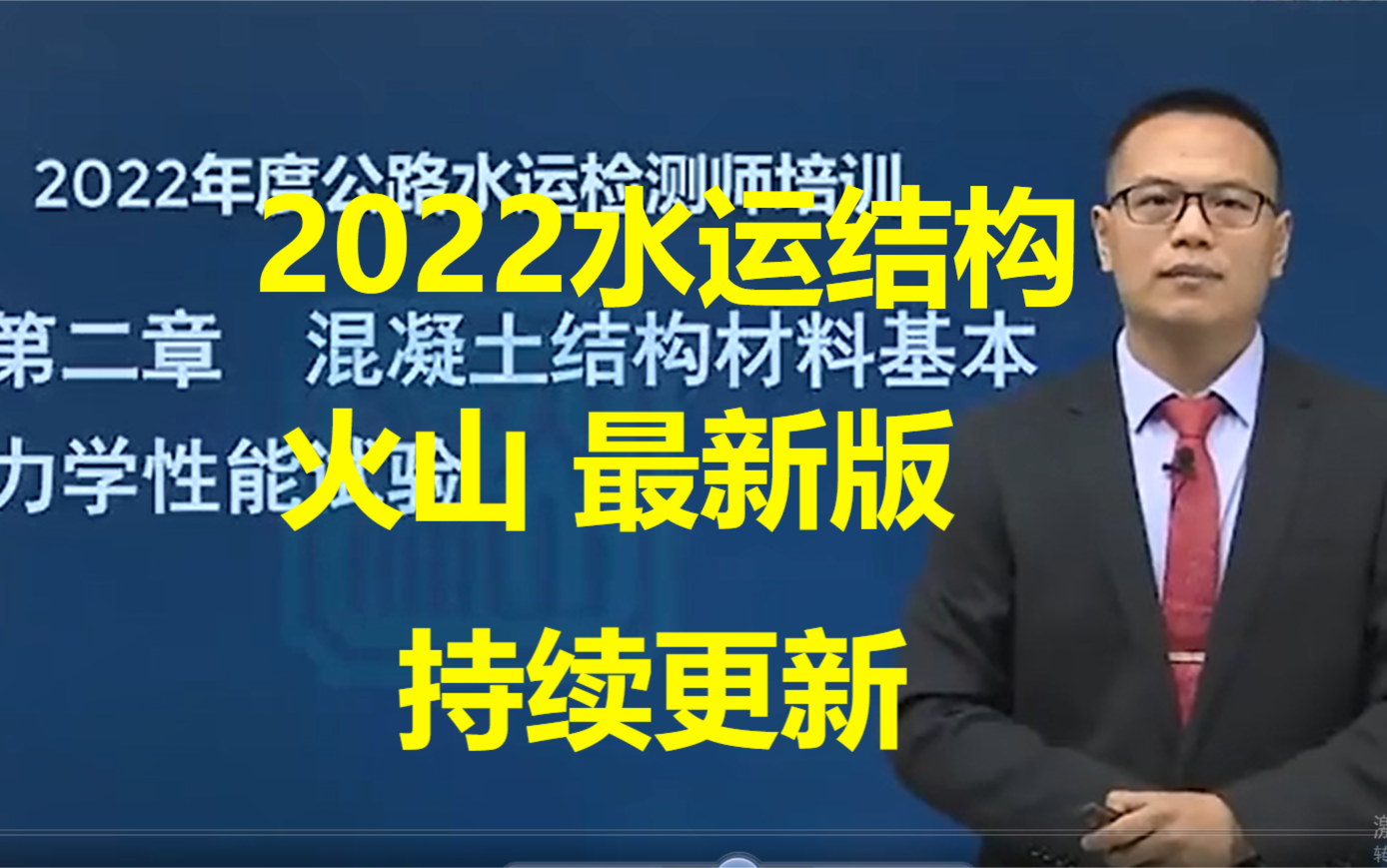 [图]2022年公路水运试验检测考试【水运结构】（史梁玉）火山精讲班完整（持续更新）