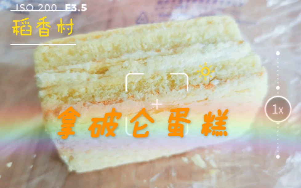 钱小卓的美好食光|稻香村的拿破仑蛋糕哔哩哔哩bilibili