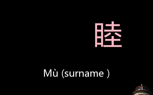 睦 Chinese Pronunciation M㹠(Surname )哔哩哔哩bilibili